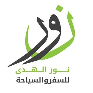 سفريات نور الهدى