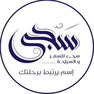 وكالة عالم سجى للسفر والسياحة