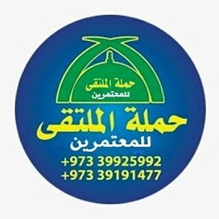 حملة الملتقى للمعتمرين